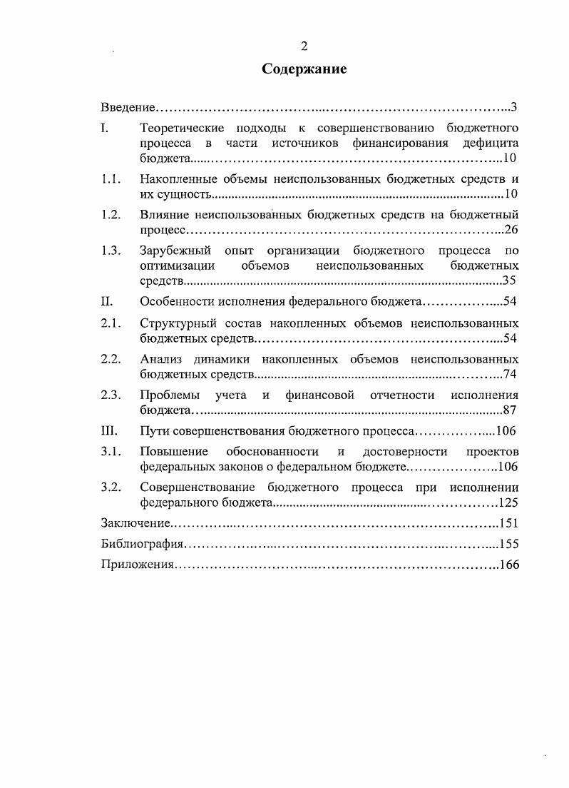 "I. Теоретические подходы к совершенствованию бюджетного