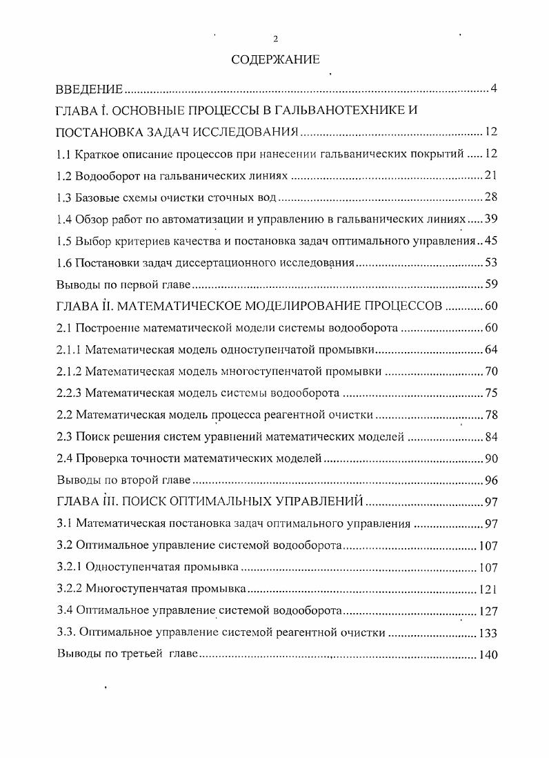 "ГЛАВА I. ОСНОВНЫЕ ПРОЦЕССЫ В ГАЛЬВАНОТЕХНИКЕ И ПОСТАНОВКА ЗАДАЧ ИССЛЕДОВАНИЯ.