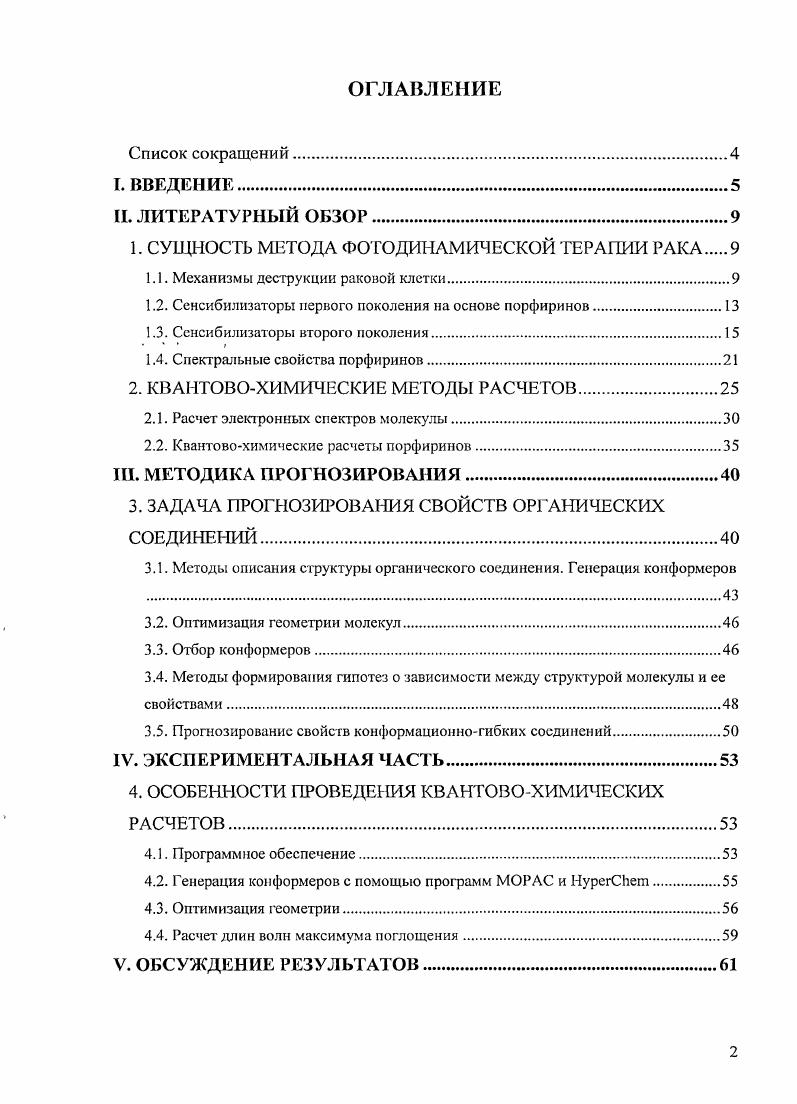 "В руководстве работой и подготовке е к защите активное участие принимала д. Бурляева Е. За последние лет во многих странах мира, в том числе и в России, активно разрабатываются новые методы диагностики и консервативного лечения злокачественных новообразований. Среди них особое место занимают флуоресцентная диагностика и фотодинамическая терапия, основанные на применении природных и синтетических фотосеисибилизаторов. В фотохимиотерапии экзогенные и эндогенные фотосснсибилизаторы применяются как инициаторы химических реакций в биологических тканях. Концепция не нова, свыше лет назад подобный подход использовался в Индии, Египте и Китае при лечении витилиго 1. Термин фотодинамическое действие впервые ввл Г. Ташшнер, для того, чтобы избежать путаницы с аналогичными фотохимическими процессами, реализуемыми в фотографии 2. Последующее изучение фотодинамического эффекта привело к развитию нового направления в медицине фотодинамической терапии ФДТ злокачественных опухолей. В начале двадцатого столетия было обнаружено, что раковая клетка обладает одним чрезвычайно интересным свойством она может селективно накапливать и некоторое время удерживать окрашенные вещества, как находящиеся в организме эндогенные порфирины, так и вводимые в него извне экзогенные порфирины. Важным шагом на пути к созданию метода ФДТ рака явилось наблюдение А. Поликард, г. С по гг. Возникла идея воздействовать на этот участок светом с длиной волны, возбуждающей лишь данные соединения, причем общая энергия света должна быть невысокой, ч тобы не происходило повреждения находящихся рядом здоровых клеток. Эта идея была реализована в году американским профессором Т. Догерти, который сообщил об успешном лечении первых пациентов. Корее, Китае и ряде других стран. С года, после создания первого отечественного фотосенсибилизатора Фотогем, метод ФДТ начал использоваться и в нашей стране 3. В настоящее время созданы и используются в экспериментальных моделях фотосенсибилизаторы различных классов порфирины, хлорины, производные бензопорфирина, фталоцианины и другие 4. Важной характеристикой фотосенсибилизаторов ФС является наличие у них интенсивных полос поглощения в красной, либо, что еще предпочтительнее, в ближней инфракрасной областях спектра, поскольку свет с подобной длиной волны меньше рассеивается в тканях и позволяет проводить лечение глубоко расположенных и пигментированных опухолей, в частности меланомы. В связи с этим разработка ФС с подобными спектральными характеристиками является важным этапом в повышении эффективности ФДТ рака. В последние годе интенснши1й поиск подобных препаратов проводится на основе природных хлорофиллов и бактсриохлорофиллов. Первые имеют интенсивную полосу поглощения в области 0 нм, а вторые 0 нм. Для них также характерна низкая токсичность, доступные источники сырья и падежные способы выделения. В то же время эти природные пигменты и, в частности хлорофилл а и бактериохлорофилл а являются сравнительно неустойчивыми соединениями, слабо растворяющимися в воде, в связи с чем усилия исследователей последних лет направлены на модификацию данных соединений. Гак, удаление центрального атома металла и фитолыюго радикала и включение в основной теграпиррольный макроцикл дополнительного ангидридного или циклоимидного фрагментов позволили не только повысить стабильность разрабатываемых ФС, по и существенно улучшит их сиектрал ьн ые характер сти ки. Одним из перспективных подходов при направленной модификации ФС является компьютерное прогнозирование положения длинноволновых максимумов поглощения с помощью квантовомеханических методов. Методы построения прогнозов на основе гипотез о взаимосвязи структуры молекулы с е свойствами разрабатываются на протяжении последних десятилетий на стыке исследований в области химической технологии и прикладной математики. Однако, большинство существующих методов прогнозирования количественных зависимостей структурасвойство не учитывают тог факт, что молекулы исследуемых соединений могут являться конформационогибкими. 