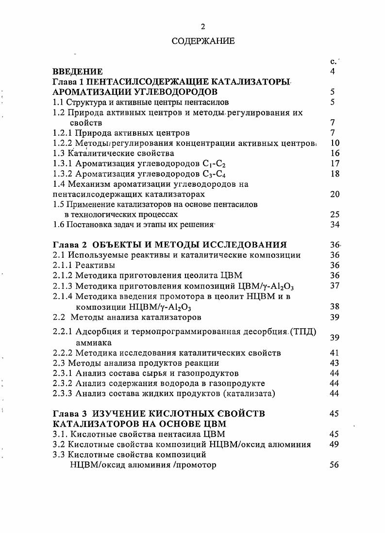 "Глава 1 ПКНТАСИЛСОДЕРЖЛЩИЕ КАТАЛИЗАТОРЫ АРОМАТИЗАЦИИ УГЛЕВОДОРОДОВ 