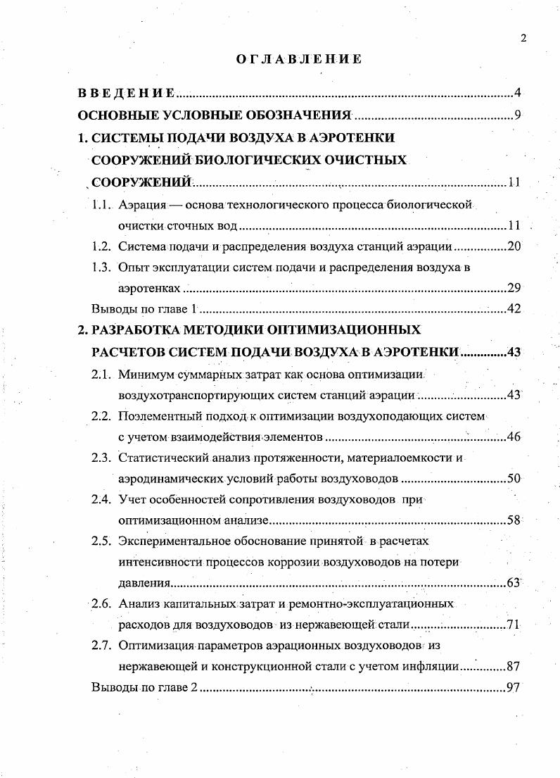 "1. СИСТЕМЫ ПОДАЧИ ВОЗДУХА В АЭРОТЕНКИ