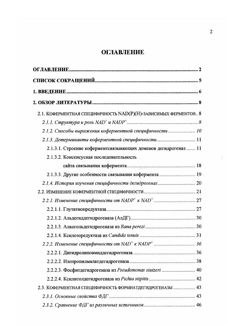 ". Рис. Однако в живых клетках эти соединения выполняют принципиально различные функции. Это позволяет клетке осуществлять раздельную регуляцию процессов получения , необходимого для синтеза АТР, и синтеза различных соединений с участием . Осуществление такого разделения возможно в двух случаях если процессы анаболизма и катаболизма разделены пространственно или если ферменты, катализирующие эти процессы, высокоспецифичны по отношетшю к коферментам. Согласно общепринятому мнению, прокариоты возникли в процессе эволюции раньше эукариот, а, как известно, прокариотические клетки не разделены на компартменты. Поэтому у прокариот, вероятно, в ходе эвошоции появились окислительновосстановительные ферменты с очень высокой специфичностью к одному из коферментов или . Таким образом, эти ферменты представляют собой прекрасный пример молекулярного распознавания близких соединений биологическими системами. По современным данным, распределение динуклеотид связывающих ферментов в природе по специфичности выглядит следующим образом табл. Таблица 2. Доля ферментов с дуальной специфичностью мала по сравнению с долей моноспецифичных ферментов. 