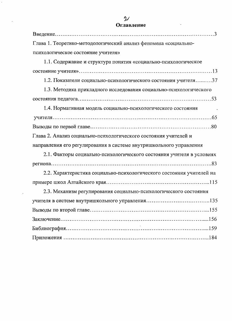 "1.1. Содержание и структура понятия социальнопсихологическое состояние учителя