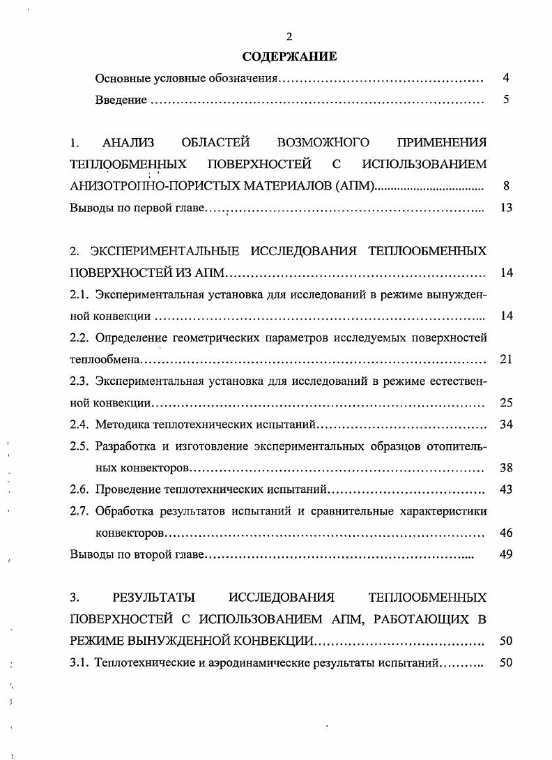 "1. АНАЛИЗ ОБЛАСТЕЙ ВОЗМОЖНОГО ПРИМЕНЕНИЯ ТЕПЛООБМЕННЫХ ПОВЕРХНОСТЕЙ С ИСПОЛЬЗОВАНИЕМ