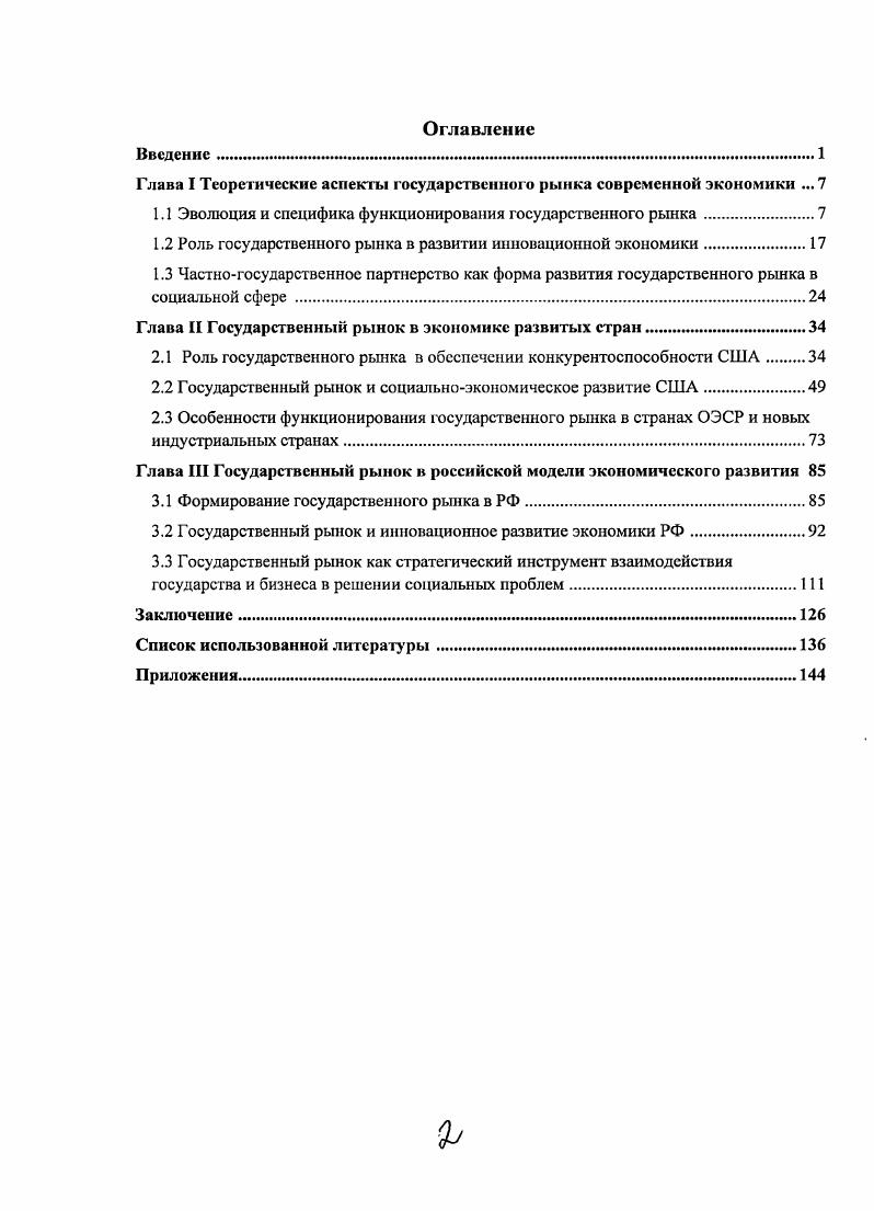 "Глава I Теоретические аспекты государственною рынка современной экономики .