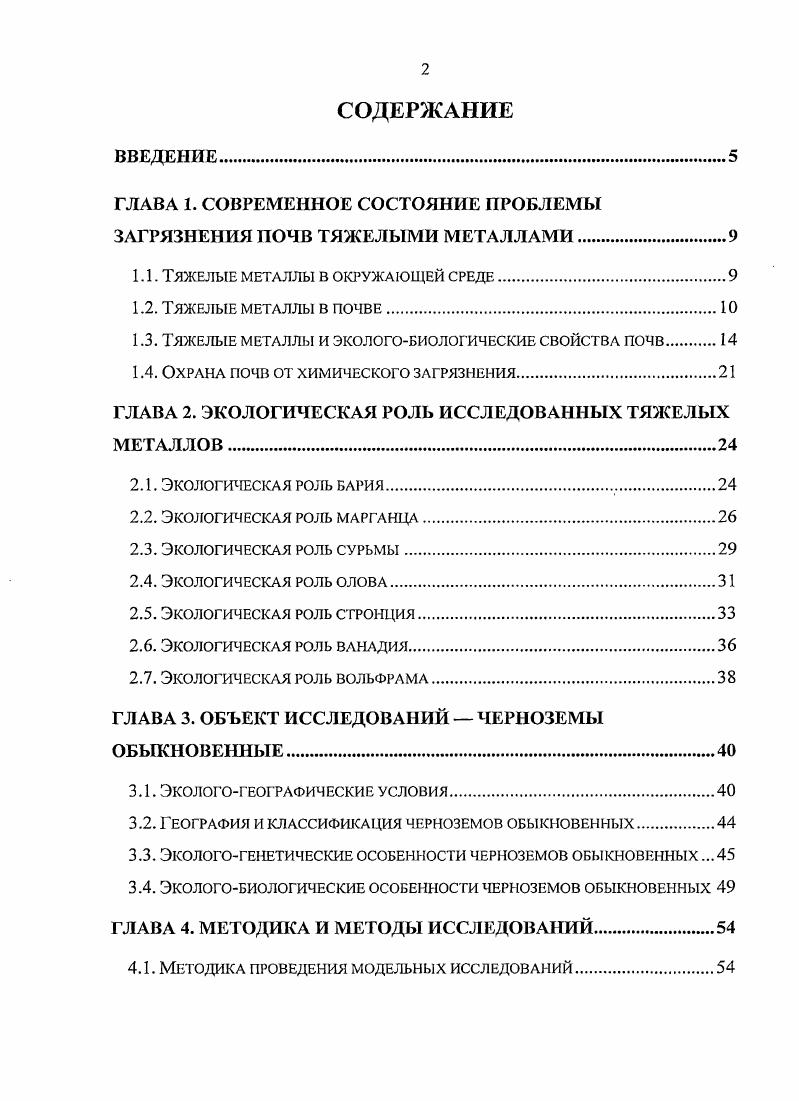 "ГЛАВА 1. СОВРЕМЕННОЕ СОСТОЯНИЕ ПРОБЛЕМЫ ЗАГРЯЗНЕНИЯ ПОЧВ ТЯЖЕЛЫМИ МЕТАЛЛАМИ