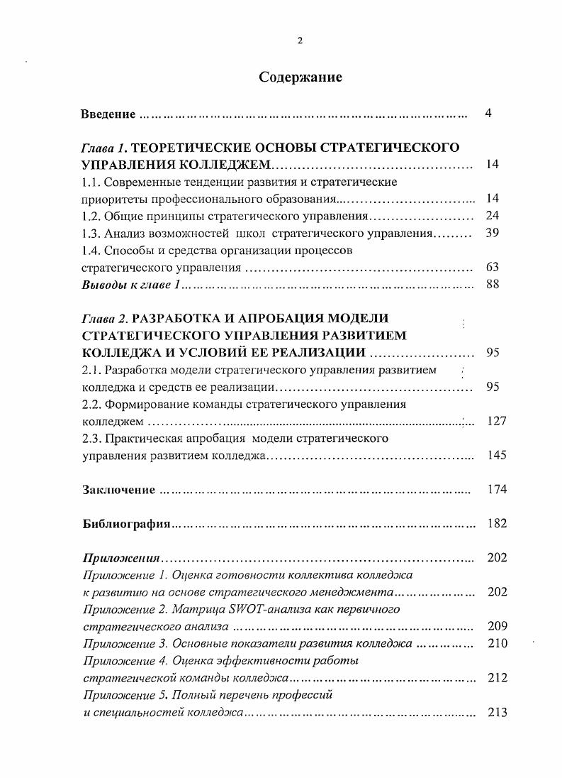 "Глава 1. ТЕОРЕТИЧЕСКИЕ ОСНОВЫ СТРАТЕГИЧЕСКОГО УПРАВЛЕНИЯ КОЛЛЕДЖЕМ. 