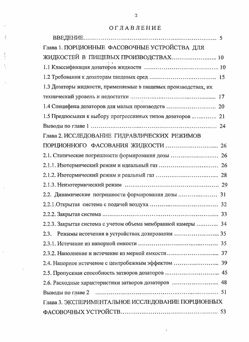 "Глава 1. ПОРЦИОННЫЕ ФАСОВОЧНЫЕ УСТРОЙСТВА ДЛЯ ЖИДКОСТЕЙ В ПИЩЕВЫХ ПРОИЗВОДСТВАХ.