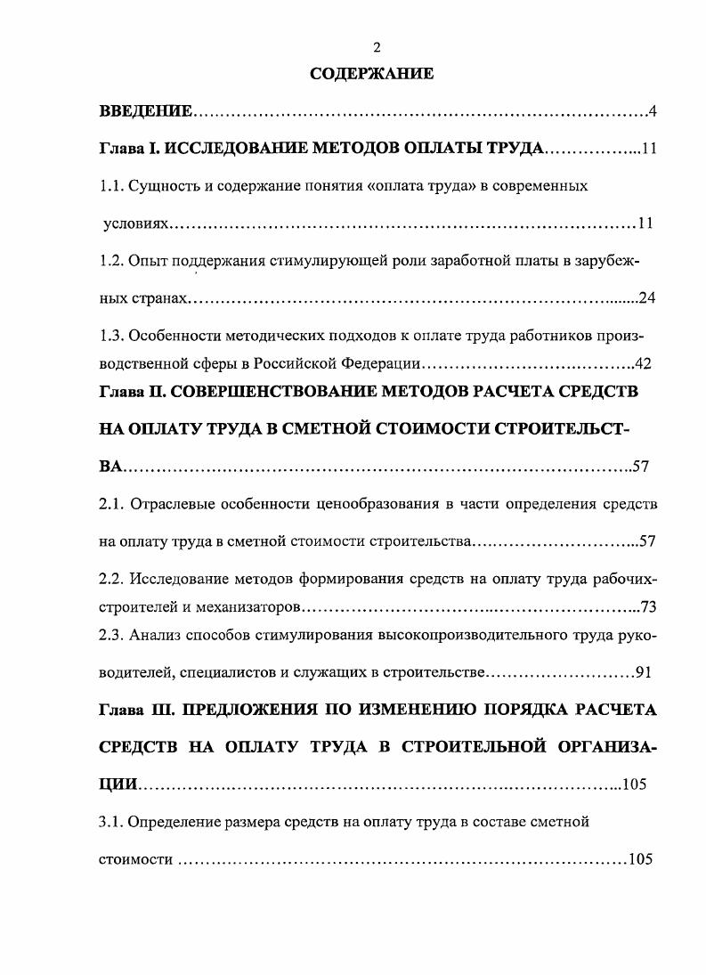 "Глава I. ИССЛЕДОВАНИЕ МЕТОДОВ ОПЛАТЫ ТРУДА.