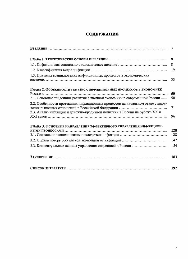 "Глава 1. Теоретические основы инфляции 