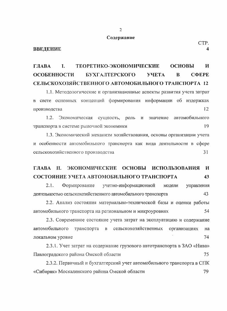 "2.3.2. Первичный и бухгалтерский учет автомобильного транспорта в СПК Сибиряк Москаленского района Омской области 