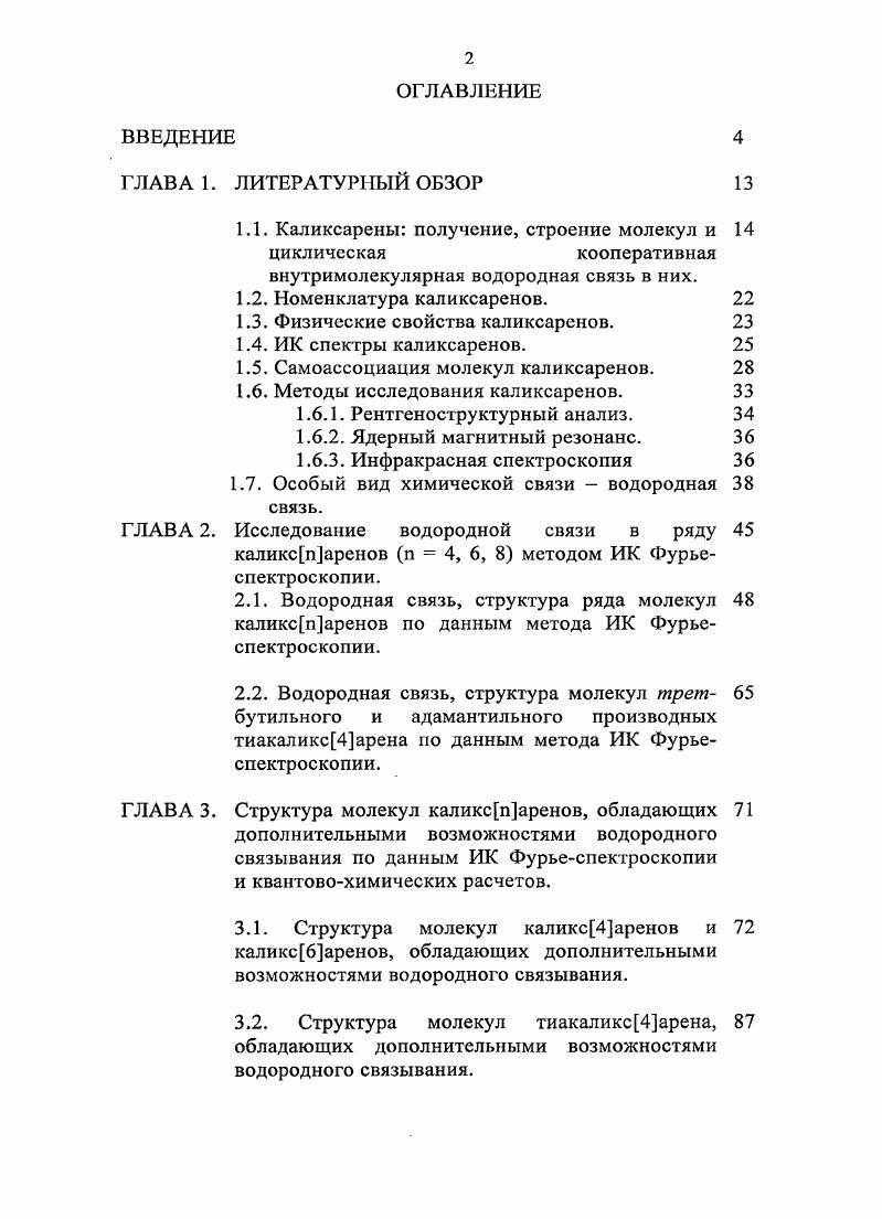 "1.3. Физические свойства каликсаренов. 