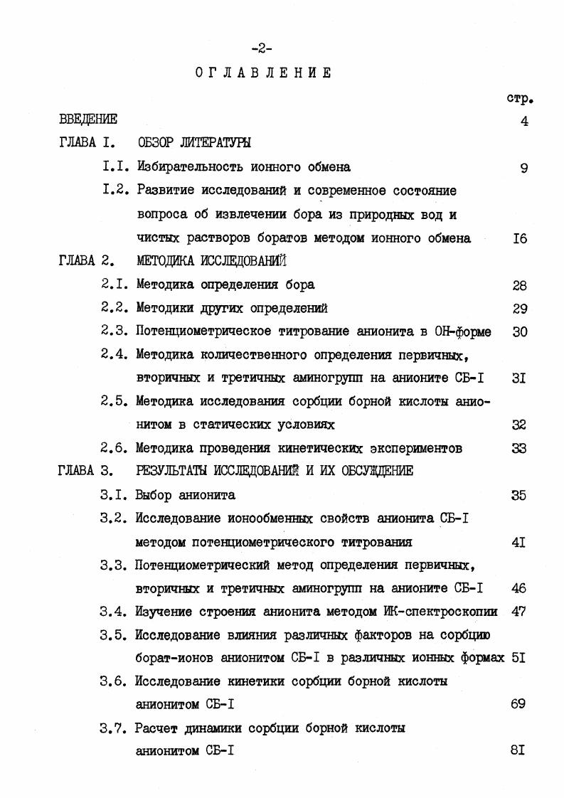 "ОБЗОР ЛИТЕРАТУРЫ . Избирательность ионного обмена 