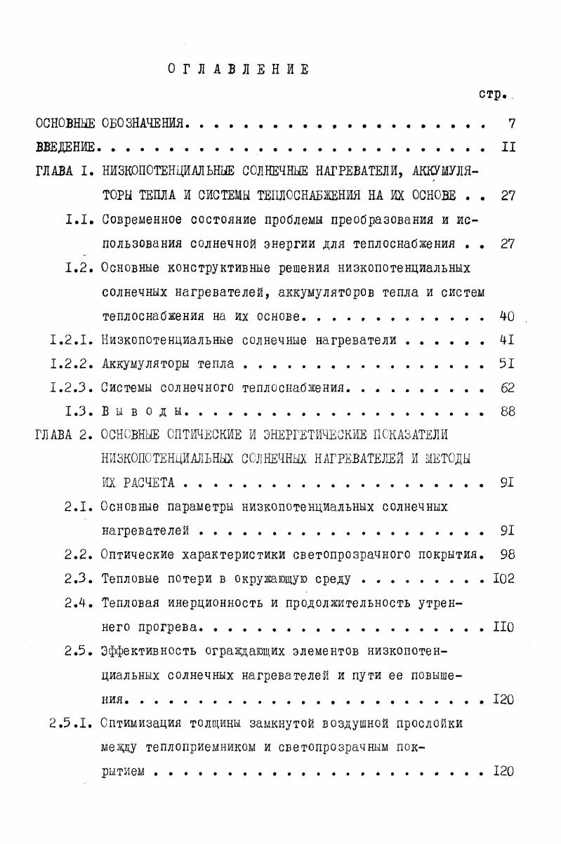 "1.2.1. Низкопотенциальные солнечные нагреватели 