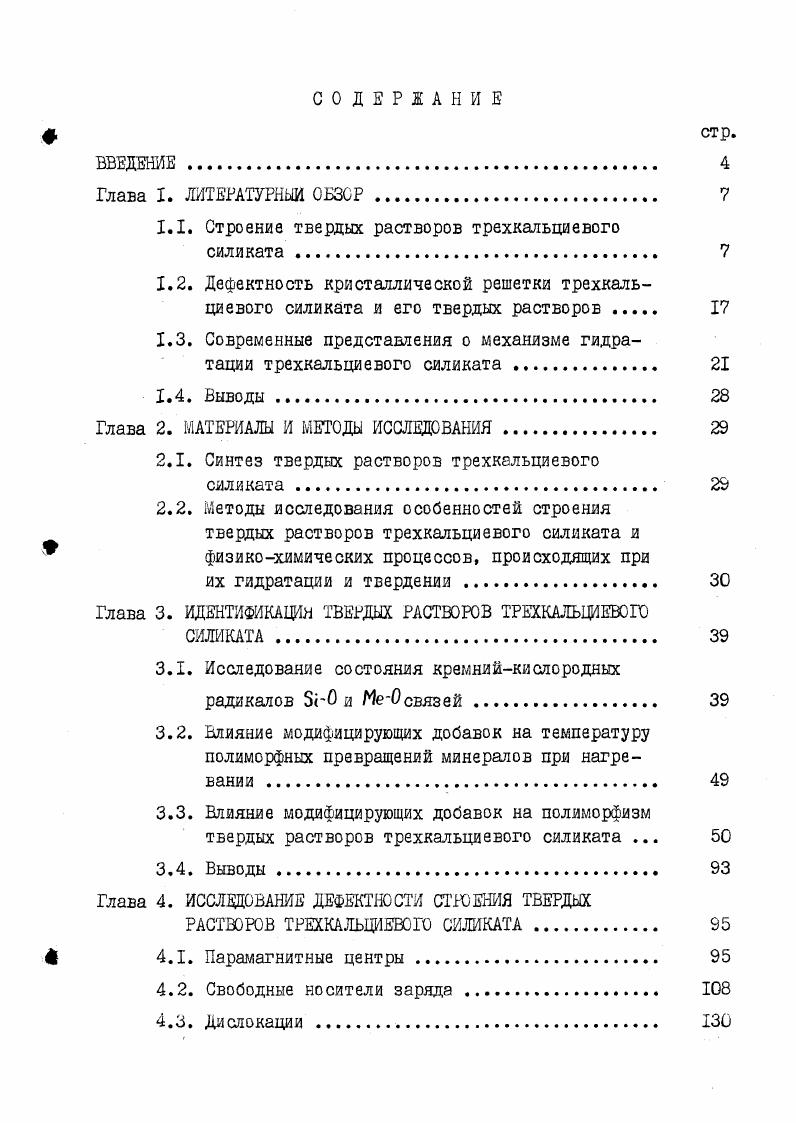 "1.1. Строение твердых растворов трехкальциевого силиката . 