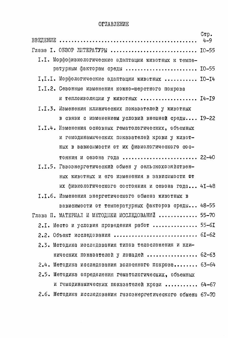 "1.1. Морфофизиологические адаптации животных к температурным факторам среды 