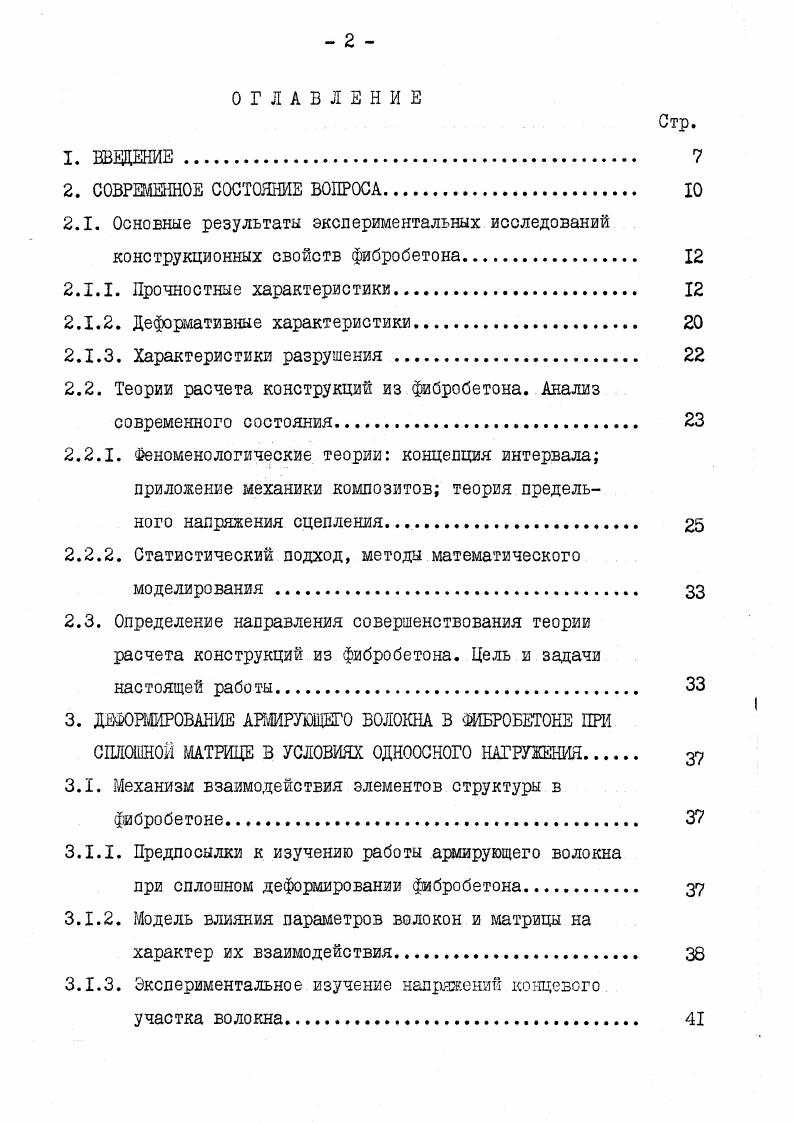 "ность была на выше, чем в третьем, а поперечно уложенные волокна не давали упрочнения бетона. В работе 5б экспериментально изучалась прочность сцепления волокон, ориентированных под углом к направлению выдергивающего усилия. При значениях угла, равных , показано, что сопротивление волокон не меньше, чем ориентированных по направлению действующего усилия. Влияние упругих свойств волокон. Сопоставление имеющихся экспериментальных данных по армированию бетона разными видами волокон показывает, что армирование высокомодульными волокнами например, стальными, углеродными, стеклянными значительно более эффективно, чем низкомодульными капрон, нейлон и др. Например, 2х армирование углеродным волокном увеличивает прочность на растяжение бетонной матрицы более, чем втрое, в то время, как такое же по объему содержание стальных волокон дает лишь прирост прочности, а влияние полимерных волокон вообще незначительно. Прочность при других видах нагружения. При сжатии наблюдаемый прирост прочности составляет , причем он проявляется при волокнах диаметром не более 0,4 мм при волокнах большего диаметра может иметь место даже падение прочности на сжатие, что, вероятно, является следствием раскалывания матрицы поперечно ориентированными волокнами. Значительный эффект достигается при волокнистом армировании бетонных элементов, работающих на срез. По данным , достигается упрочнение в 1,7 раза, по примерно в 3 раза. Б связи с этим проведены исследования по замене стержневого поперечного армирования железобетона дисперсным, волокнистым , . 