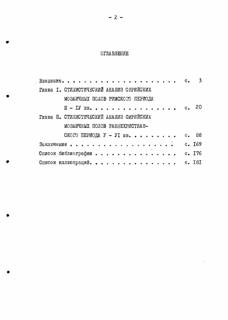 "узкой полосой геометрического характера. В обрамлении данной картины мы впервые встречаем столь характерный для данного периода времени Ш 1У в. Принимая во внимание античные истоки, побудившие мастера создать данную картину, можно сделать вывод, что стиль радуга зародился гораздо раньше Ш века н. Сирии. Самые ранние мозаики относятся к концу I началу П веков. Подобную трактовку бордюра можно встретить в мозаиках Римской Африки, датируемых И Ш веком мозаика виллы Лабериев. Эта гирлянда на светлом фоне служит рамой центральной основной части картины. Гирлянда красноречиво подтверждает вкус к изобилию растительности, по мнению исследователя характерной для искусства эпохи Северов, и, в частности, для искусства Антиохии. Н.А. Сидорова, А. П.Чубова. Искусство Римской Африки. М.Искусство,. С.3. Ил. 