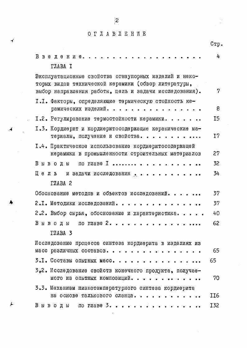 "1.1. Факторы, определяющие термическую стойкость керамических изделий 