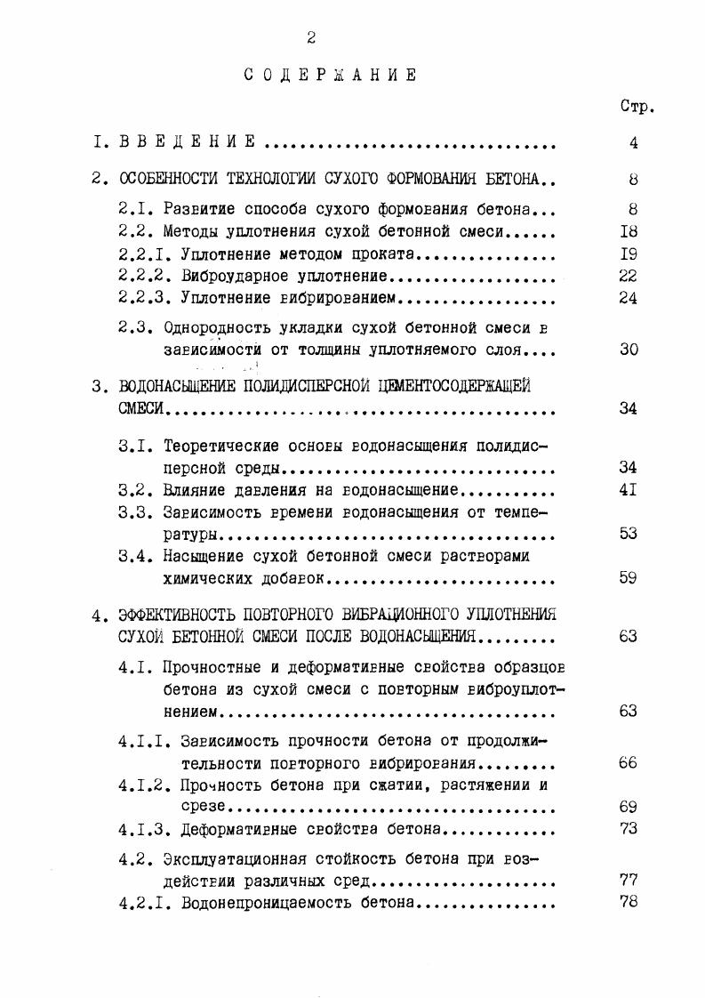 "2. ОСОБЕННОСТИ ТЕХНОЛОГИИ СУХОГО ФОРМОВАНИЯ БЕТОНА 