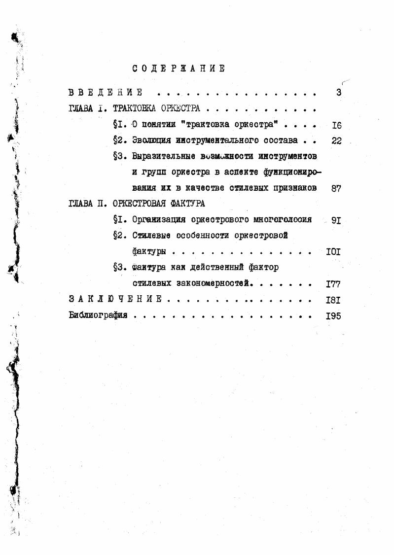 "1. О понятии трактовка оркестра . . . . 