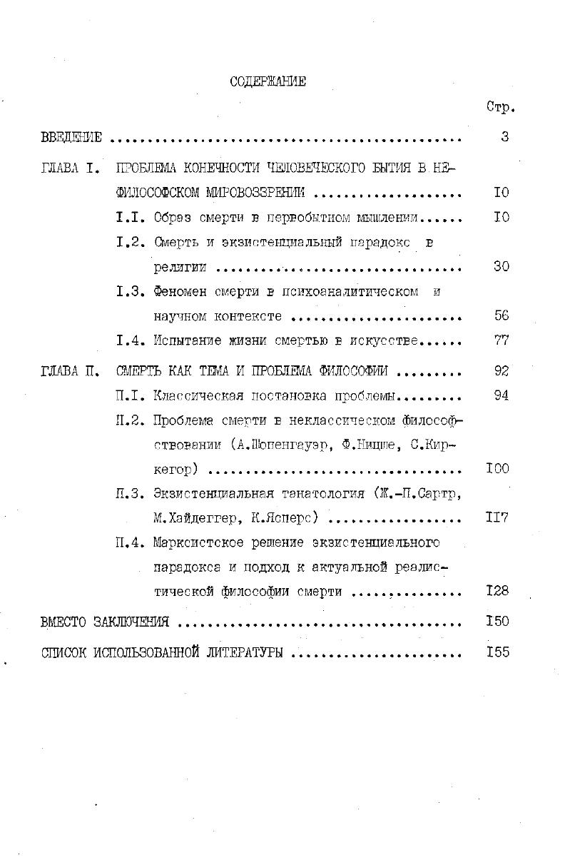 "ШЕЛ I. ПРОБЛЕМА КОНЕЧНОСТИ ЧЕЛОВЕЧЕСКОГО БЫТИЯ В НЗ