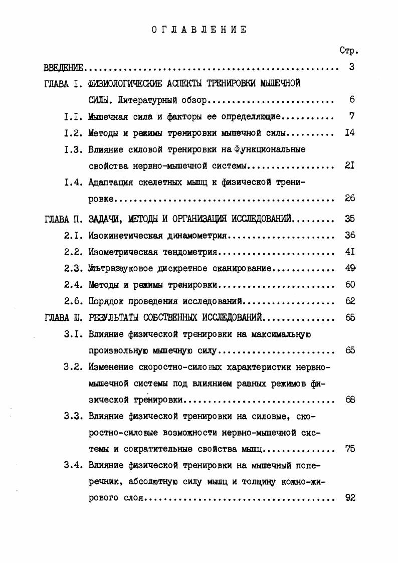 "1.1. Мышечная сила и факторы ее определяющие . 
