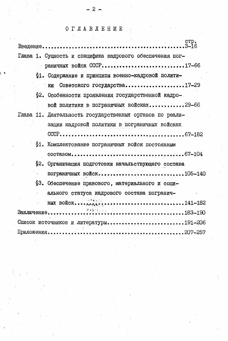 "Глава 1. Сущность и специфика кадрового обеспечения пограничных войск СССР
