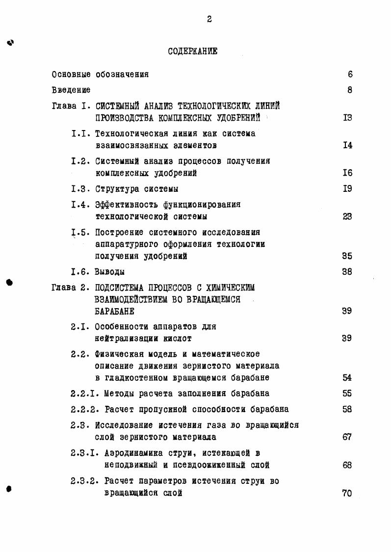 "Глава I. СИСТЕМНЫЙ АНАЛИЗ ТЕХНОЛОГИЧЕСКИХ ЛИНИЙ ПРОИЗВОДСТВА КОМПЛЕКСНЫХ УДОБРЕНИЙ