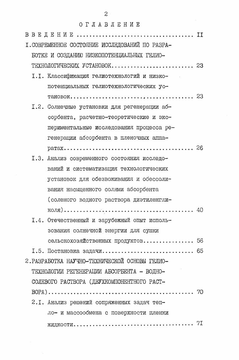 "2.1. Анализ решений сопряженных задач тепло и массообмена с поверхности пленки жидкости. 