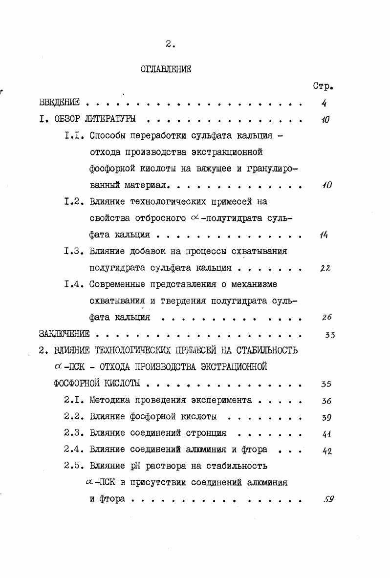 "1.3. Влияние добавок на процессы схватывания полугидрата сульфата кальция . ц