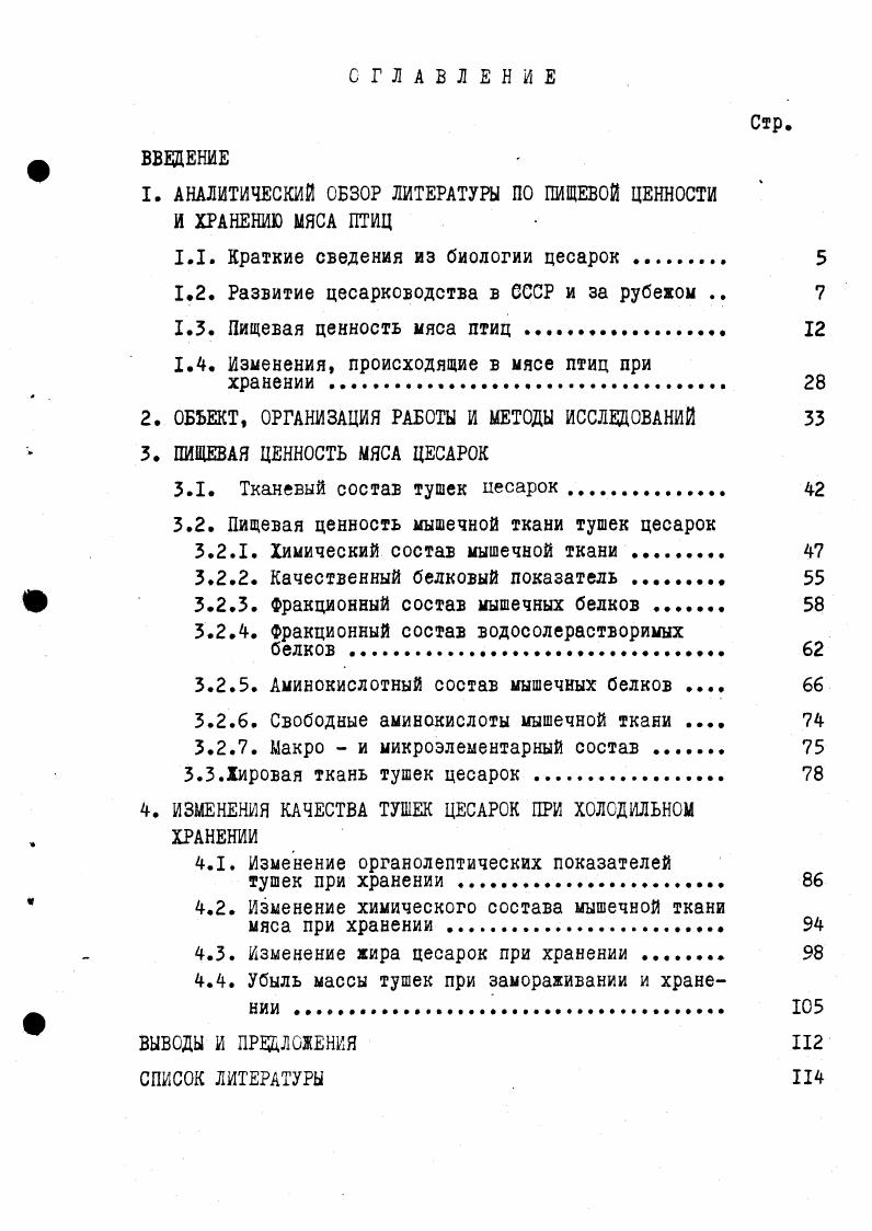 "1. АНАЛИТИЧЕСКИЙ СБЗОР ЛИТЕРАТУРЫ ПО ПИЩЕВОЙ ЦЕННОСТИ И ХРАНЕНИЮ МЯСА ПТИЦ