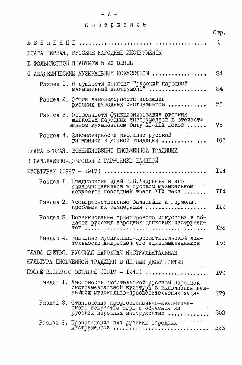 "деона как широко распространенного в массовом быту и одновременно ориентированного на академическую традицию несомненны. Однако русским народным инструментом его назвать нельзя, несмотря на бытование в России едедкой рояльной гармони с системой правой клавиатуры, несколько напоминающей аккордеонную. Бояее того, елецкую рояльную гармонь нецелесообразно считать предшественницей аккордеона, ибо он никогда не был ориентирован на выражение традиционной для этого вида гармони музыки узкорегиональных плясовых и частушечных жанров, бытующих преимущественно в Воронежской, Орловской, Липецкой областях. Репертуар же аккордеона как массового инструмента главным образом эстрадная музыка, советская песня. В стенах профессиональных учебных и культурнопросветительных заведений аккордеон, как и баян инструмент академический разница между ниш фактически лишь в иной системе клавиш правой клавиатуры. Таким образом, народный инструмент может стать важным элементом не только народного творчества изустной природы любительского, то есть фольклора, или же профессионального искусства устной традиции, но и совсем другой части народного творчества. А именно любительства, основанного на исполнении музыки, зафиксированной в нотной системе. Распространение в любительской среде инструктивнометодических пособий представляется исходным звеном ее организации. 