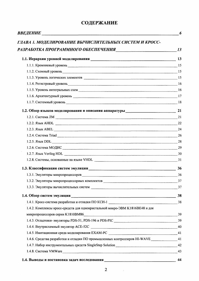 "1.1. Иерархия уровней моделирования 