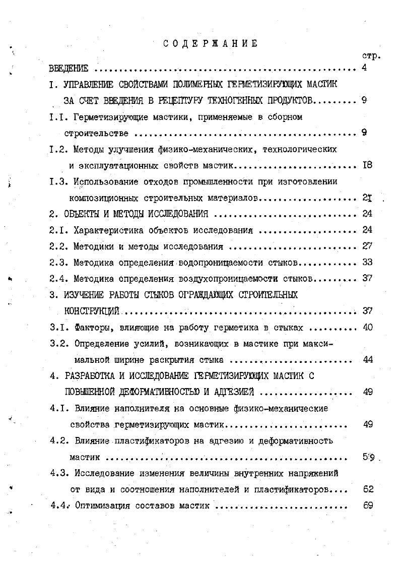"1. УПРАВЛЕНИЕ СВОЙСТВАМИ ПОЛИМЕРНЫХ ГЕРШТИЗИШЩХ МАСТИК