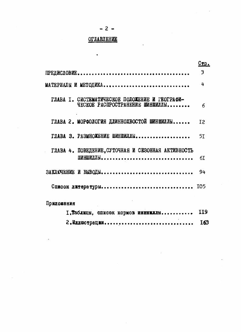 "На задних лапах 4 пальца с крупными подушечками,ступня голая,с пятью мозолями. Такое строение конечностей позволяет шиншилле делать резкие рикошетирующие прыжки,поэтому поймать ее в клетке или вольере бывает очень трудно. Мак Клинтон i, пишет по этому поводу следующее Бросившись на скалу, шиншилла рикошетирует,изменяя направление. Эта способность к рикошетированию делает шиншиллу неуловимой для хищника в ее естественных местах обитания,в Андах1. У шиншиллы довольно длинный хвост,превышающий половину длины тела,покрытый сверху длинными жесткими волосами,снизу короткими и более мягкими. При спокойном положении зверька хвост загнут вверх и немного вперед,во время прыжков вытянут и служит стабилизатором и рулем. Тело покрыто шелковистым,густым и ровным мехом на спине и боках голубоватосерого цвета с темной вуалью. Ноги и брюшко белые. Вилкокс ix, выяснил,что волосы взрослой шиншиллы объединяются в густые пучки. Каждый пучок состоит из одного кроющего волоса и двух боковых пучков пуховых волос. Каждый пучок волос выходит через единую кожную пору и имеет собственную поднимающую мышцу,которая прикрепляется вокруг основания кроющего волосе,и собственные сальные железы. Обычное количество волос в пучке ,максимальное . Кроющие волосы в основании имеют сечение микрон,в области гранны до микрон. Толщина пуховых волос I микрон. Мех шиншиллы отличается от меха других млекопитающих оригинальным строением волосяного покроваВолосы уравнены по длине и толщине,и основная масса их имеет пуховидную форму. Н.Р. Павловой,слабая дифференцировка волосяного покрова у шиншиллы не примитивность, а адаптация к определенным экологическим условиям обитания. В самом деле,в условиях исключительно сухого климата,защитная роль кроющих волос сводится к минимуму. Густоту волосяного покрова шиншиллы по шкуркам,собранным на ферме ВНШОЗ Н. I см ,на брюшке . Волосяной покров шиншиллы достигает в среднем высоты мм на крестце, мм на звгривке и ,7,6 мм на брюшке. Размах крайних вариант длины волос по всей шкурке равен ,6,0 мм. Эти измерения производились от корня до вершины отпрепарированных волос,при измерении высоты меха живых зверьков длина врлос меньше. По нашим данным приложение 2,табл. ВНШОЗ колеблется в пределах мм. Наибольшая длина волос наблюдается на боках,наименьшая на хребте на брюшке мех несколько короче,а на голове вдвое короче, чем на хребте. Причем молодые зверьки являются самыми коротковолосыми и с возрастом мех их становится выше. В окраске меха шиншиллы нет полового и сезонного диморфизмасамцы и самки имеют одинаковый цвет волосяного покрова в течение круглого года,что связано с обитанием в условиях климата со слабо выраженной сезонностью. Мех имеет покровительственную окраску. Лучшим считается мех,имеющий голубоватосерый тон и красивую темную вуаль,распространенную по всему телу и покрывающую бока. Белоснежная или голубоватая полоска на брюшке предельно узкая и резко контрастирует с темной вуалью. Цвет и оттенок меха шиншиллы определяется зонарной окраской волос. Нижняя темная зона,занимающая две трети высоты волос, варьирует по цвету от интенсивнотемного с голубоватым оттенком до серого. Выше следуют белое кольцо и черные кончики волос. Наиболее чистый голубоватый цвет шкурки обусловлен сочетанием темноголубой подпуши с белоснежным,четко отграниченным кольцом, высота которого в среднем мм. Вуаль,образуемая черными кончиками волос,придает меху специфический характер,живость и красоту. Окраска кончиков волос и длина этой зоны,а также густота волосяного покрова определяют характер вуали. В первую очередь вуалью определяются категории шкуроктемные,средние,светлые. Высококачественные шкурки шиншиллы стандартного голубоватосерого цвета на мировом рывке высоко ценятся и не используются для имитации других мехов Каплин,. Вместе с тем при разведении в неволе получено довольно много различных мутаций по окраске меха,представляющих пора чисто научный интерес. Бардвелла , ,Лауридзена i, , Гиммних, постоянного корреспондента раздела Обзор иностранной литературы журнала . Эккардта и др. 