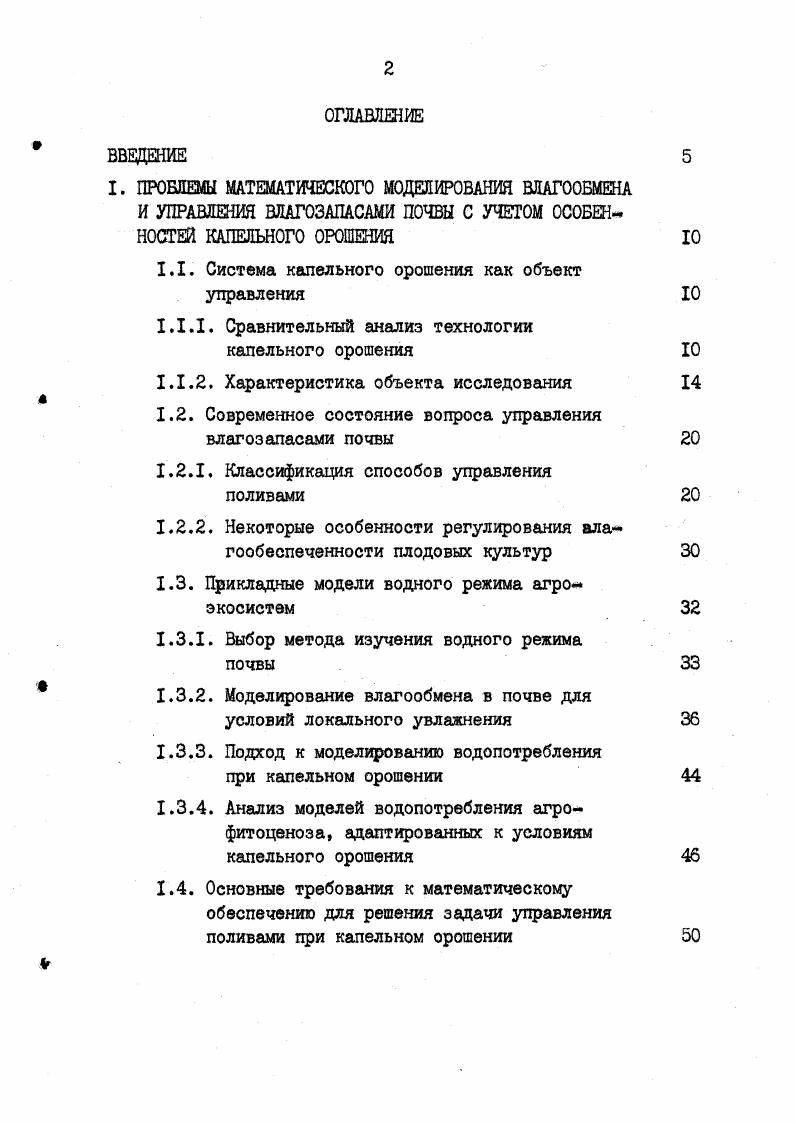 "1.1. Система капельного орошения как объект управления