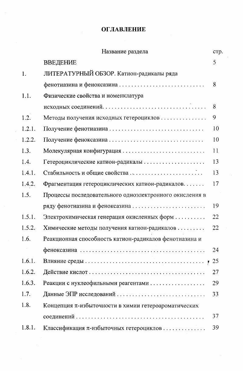 "1. ЛИТЕРАТУРНЫЙ ОБЗОР. Катионрадикалы ряда