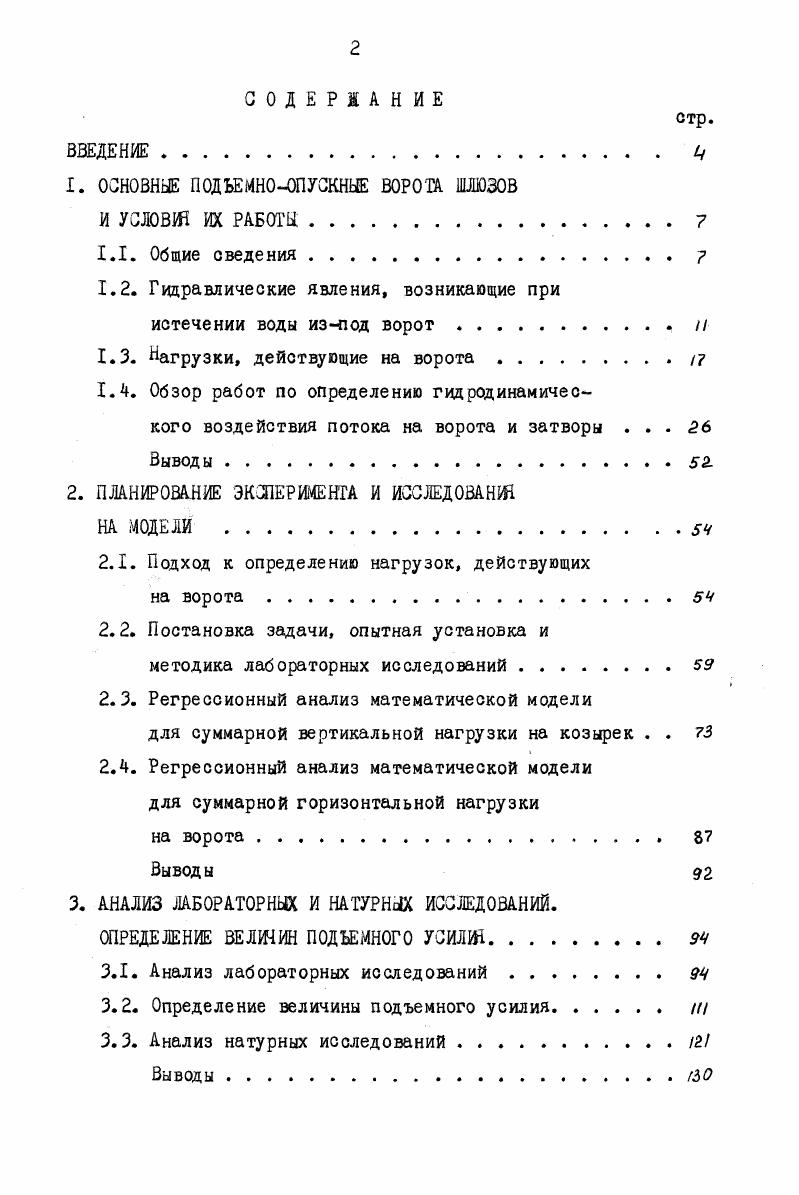 "1. ОСНОВНЫЕ ПОДЪЕМНОСПУСКНЫЕ ВОРОТА ШЛЮЗОВ