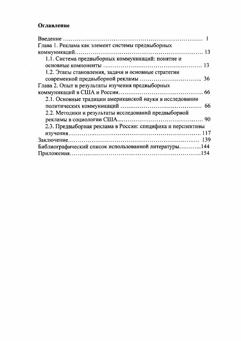 "Глава 1. Реклама как элемент системы предвыборных коммуникаций 