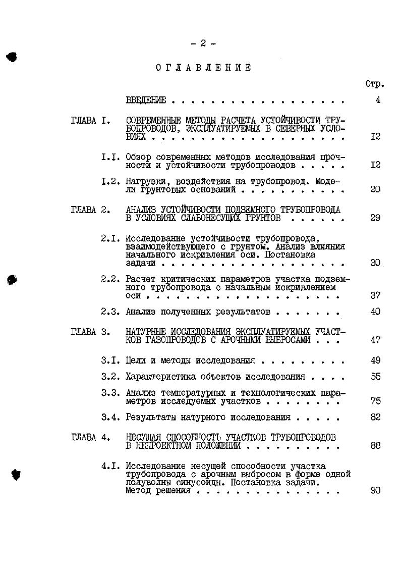 "К вопросам прочности в статических условиях при расчете трубопроводных систем примшсают вопросы устойчивости , , , , , , , . Устойчивость положения подземного трубопровода зависит от степени его прилегания к дну траншеи, изгибной жесткости трубы, механических свойств грунта, способов монтажа и прочее. В последнее время в атом направлении проведен ряд исследований. Первые публикаций, касающиеся проблемы повышения устойчивости северных газопроводов в процессе эксплуатации относятся к годам. Исследованию параметров продольной устойчивости оси подземного трубопровода посвящены работы Э. М.Лина, В. И.Черникина, П. П.Бородавкина, А. Б.Айнбиэдера, А. Г.Камерштейна, И. В.В. Харионовского, М. Ш.Хигера, Н. В.Николаева и др. В первых работах проведен теоретический анализ балки трубчатого сечения на линейноупругом основании, находящейся в грунте под действием продольного усилия, зависящего от осевого перемещения. Граничным условием являлась заделка с возможностью перемещения в одном направлении. При этом рассматривались различные эмпирические модели взаимодействия трубопровода с грунтом при цродольном перемещении , , , а также учитывались реологические свойства основания при затухающей ползучести , , . Критические параметры, при которых трубопровод в грунте теряет устойчивое положение, могут быть определены с помощью энергетического критерия, основанного на анализе полной энергии системы трубопроводгрунт. При этом влияние грунта ыюделируется как жесткошастической , так и упругой моделью с разупрочнением 4. Используя этот критерий, авторы работы приняли допущение о том, что грунт оказывает постоянный отпор при изгибе трубопровода, а длина волны выпучивания не изменяется в процессе решения. Форма изгиба задается при этом суперпозицией тригонометрических функций и полиномов 2 степени. Анализ полной энергии трубопроводгрунт показал наличие возможности потери устойчивости П типа, Исходя из этого, получены зависимости между нагрузками, воздействиями и радиусом упругого изгиба подземного трубопровода . В ряде работ критические параметры устойчивости трубопровода в грунте определяются в случайной постановке 9, , II. Из едаевой задачи шарнирноопертого стержня в грунте находится осевая нагрузка как случайная функция с учетом того, что плотность распределения реакции грунта нелинейна относительно координаты оси трубы и начальный прогиб случайная величина . Результатом дегершрованного расчета является зависимость нагрузки от прогиба. Ряд публикаций посвящен влиянию начальных прогибов оси на устойчивость трубопровода в упругой среде. При этом принято допущение о том, что формы дополнительного прогиба повторяют форму начального прогиба, и как начальная, так и дополнительная формы изгиба имеют одинаковую дайну волны 4, . В результате расчетов показано, что на поведение подземного трубопровода мало влияет форма начального изгиба. Определяющими являются амплитуда и дайна волны. Определена критическая температура нагрева, начиная с которой участок трубопровода с известными параметрами кривизны теряет устойчивое положение . Практика эксплуатации линейной части магистральных газопроводов требует, помимо определения значений критических параметров подземного трубопровода при различном сочетании нагрузок и воздействий, знать распределение реально действующих в конструкции напряжений на участках трубопроводов, потерявших в силу различных причин проектное положение оси с выходом на дневную поверхность. В литературе прослеживается несколько подходов к решению этой задачи. В работе предлагается определять напряженное состояние арочного выброса по данным его высотного положения, полученным с помощью нивелирования Но как показала практика, полученные по этой методике напряжения оказываются сильно завышенными. Поэтому в развитие этого подхода авторами , , было сделано предположение о том, что часть арки работает за пределом упругих деформаций. И для определения напряжений в этой части арки предложено использовать условную диаграмму деформирования , . Для этого по замеренному прогибу, используя закон Гука, определяется величина относительной деформации рис. 