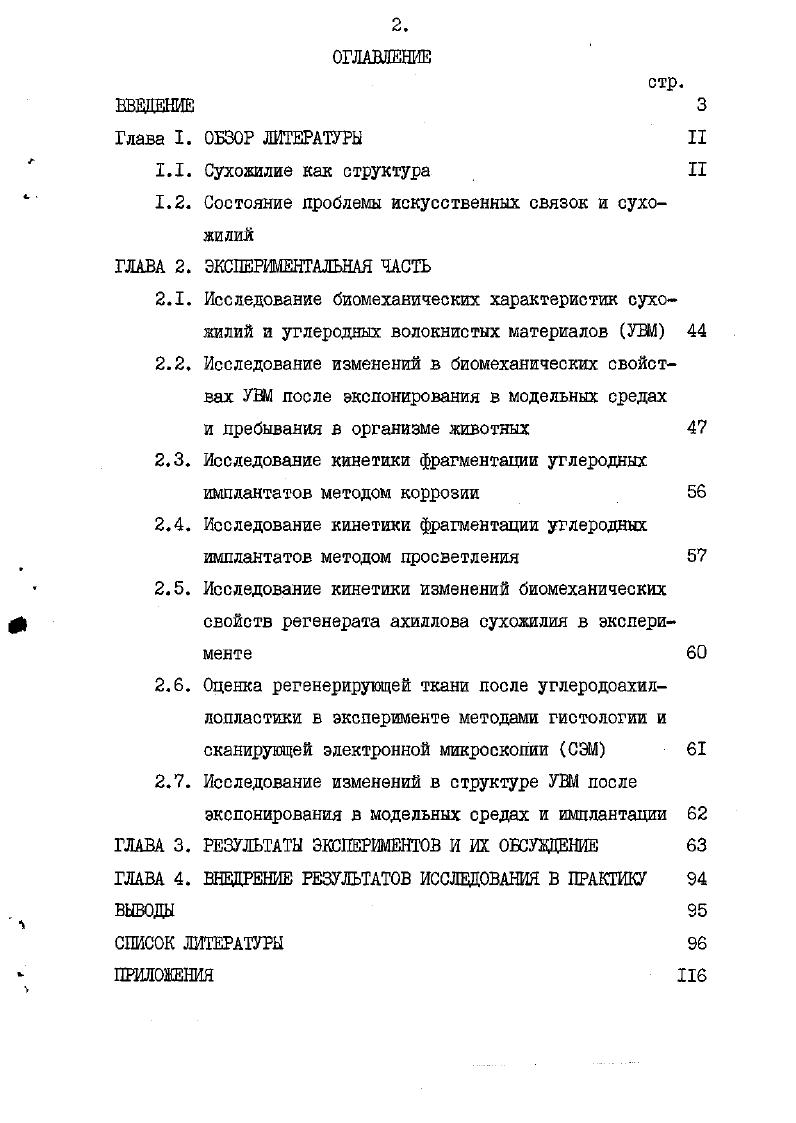 "1.2. Состояние проблемы искусственных связок и сухожилий