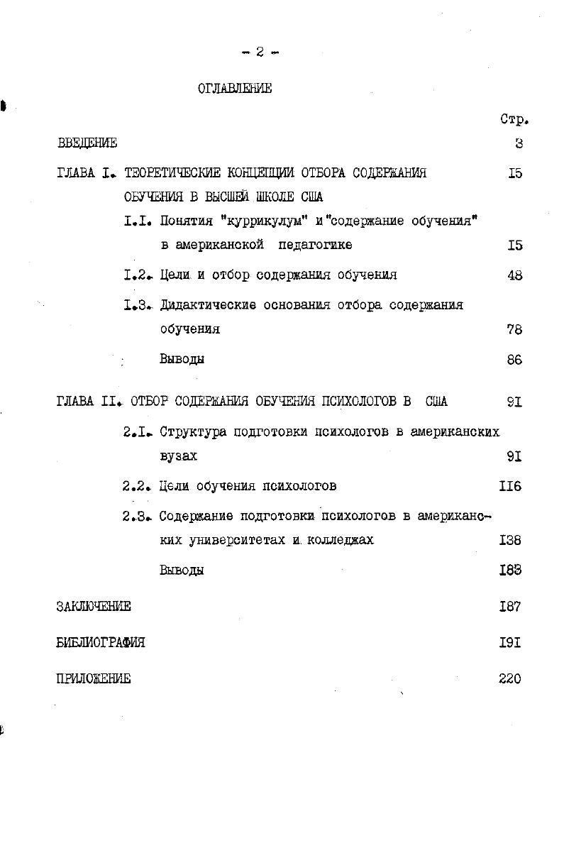 "ГЛАВА I. ТЕОРЕТИЧЕСКИЕ КОНЦЕПЦИИ ОТБОРА СОДЕРЖАНИЙ 