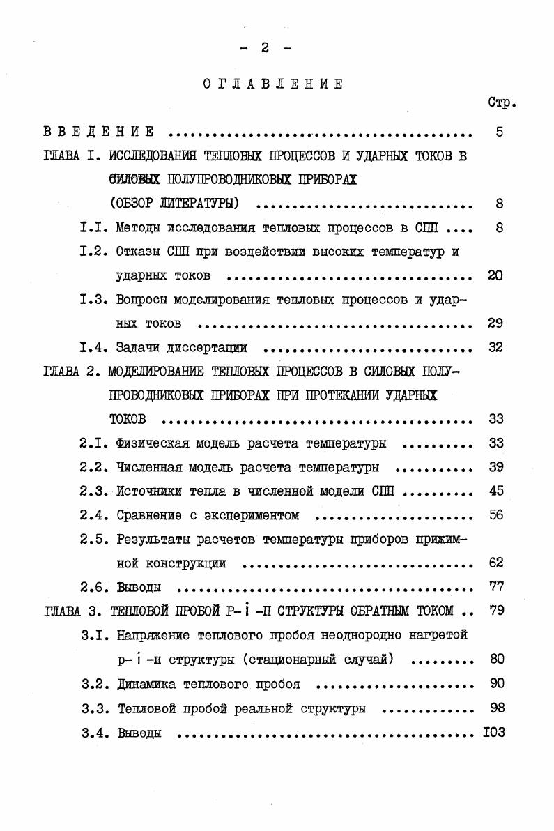 "1.1. Методы исследования тепловых процессов в СПП 