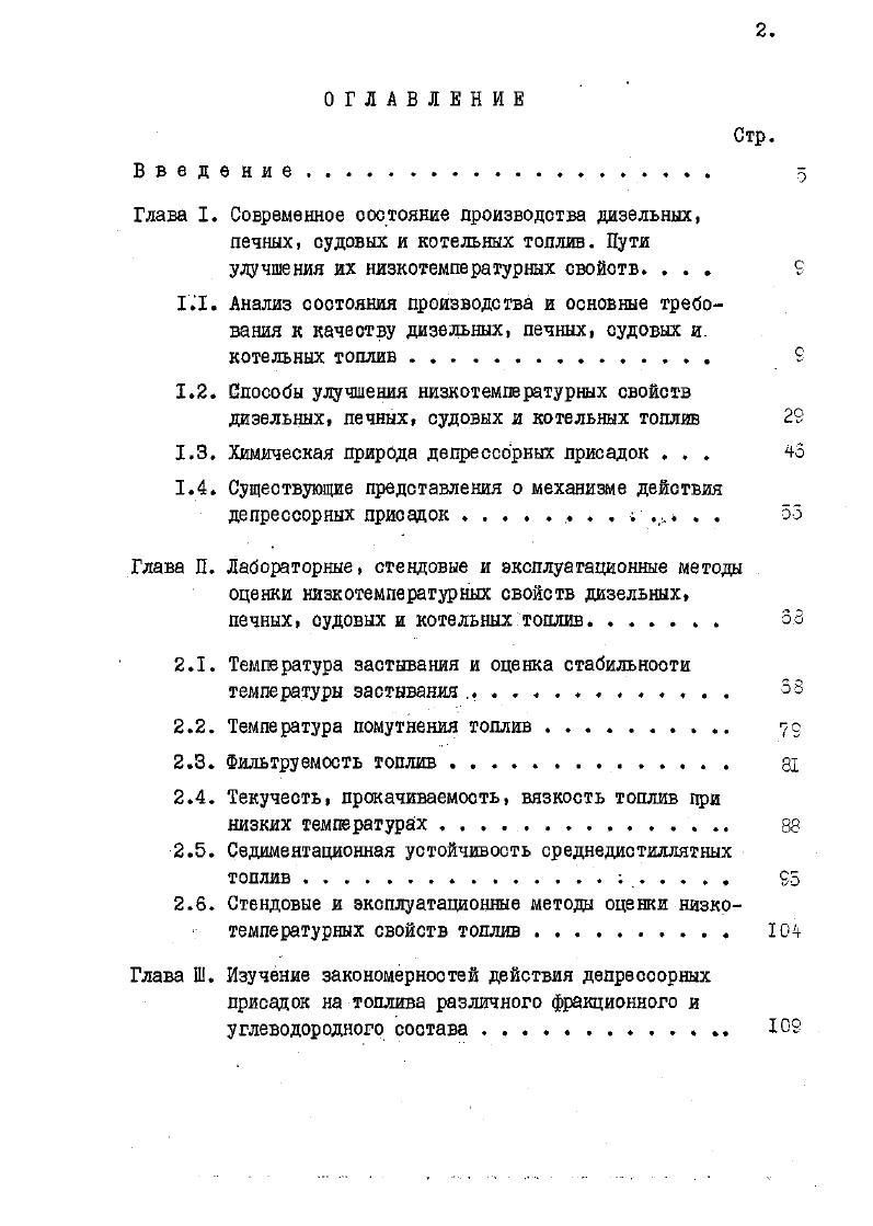 "увеличивается на , что укудшает его качество и осложняет дальнейшее использование . При перекачке мазутов по трубопроводам в условиях низких температур снижается производительность трубопроводов. Создаются чрезвычайно сложные условия их цуска после запланированного или неожиданного прекращения подачи топлива ,, что обусловлено, в основном, выделением кристаллов парафиновых углеводородов и их структурообразованием. Перекачка по горячим трубопроводам связана со значительными капитальными вложениями и большими энергозатратами ,. Таким образом, проблема улучшения низкотемшратурных свойств судовых, и котельных топлив является такой же актуальной, как для дизельного и печного топлив. Наиболее простой и, как отмечалось выше, самый распространенный в нашей стране способ получения низко застывающих зимних и арктических дизельных топлив облегчение их фракционного состава на установках прямой перегонки нефти. Получаемые при этом топлива характеризуются хорошими низкотемпературными свойствами, т. Анализ потенциального содержания зимнего дизельного топлива о температурой застывания фр. Советского Союза , показ ал, что при переходе на производство зимнего дизельного топлива ресурсы его снизятся в среднем на ,8 с ,1 до ,3 , считая на нефть табл. Таблица 1. Куйбышевская обл. Волгоградская обл. Пермская обл. При этом некондиционный остаток дизельного топлива фр. ВНИИсинтеэбелок и НХК Шведт при нашем участии , внедрен в Восточ ной Германии. Процесс карбашдаой деларафинизации основан на способности карбамида образовывать твердый комплекс с нгврафиновыми углеводородами . Обычно сырьем процесса служит фракция . Учитывая, что низкотемпературные свойства дизельных топлив ухудшаются прежде всего в присутствии высокоплавких парафиновых углеводородов, предложено карбамидной деларафинизации подвергать не вс дизельное топливо, а лишь высококипящую часть его фр. Тп от до . В основу адсорбционного метода депарафинизации положено селективное извлечение из топлив цеолитами тида М А нпарафиновых углеводородов, используемых в микробиологическом синтезе кормовых белков ,. Исходя из требований к качеству нпарафиновых углеводородов, на депарафинизацито направляется специально отобранная на блоке подготовки сырья и подвергнутая глубокой гидроочистке фр. Как показали проведенные с нашим участием исследования образцов денормализатов Парекс , полученных из различных нефтей табл. Д или арктическое обр. 