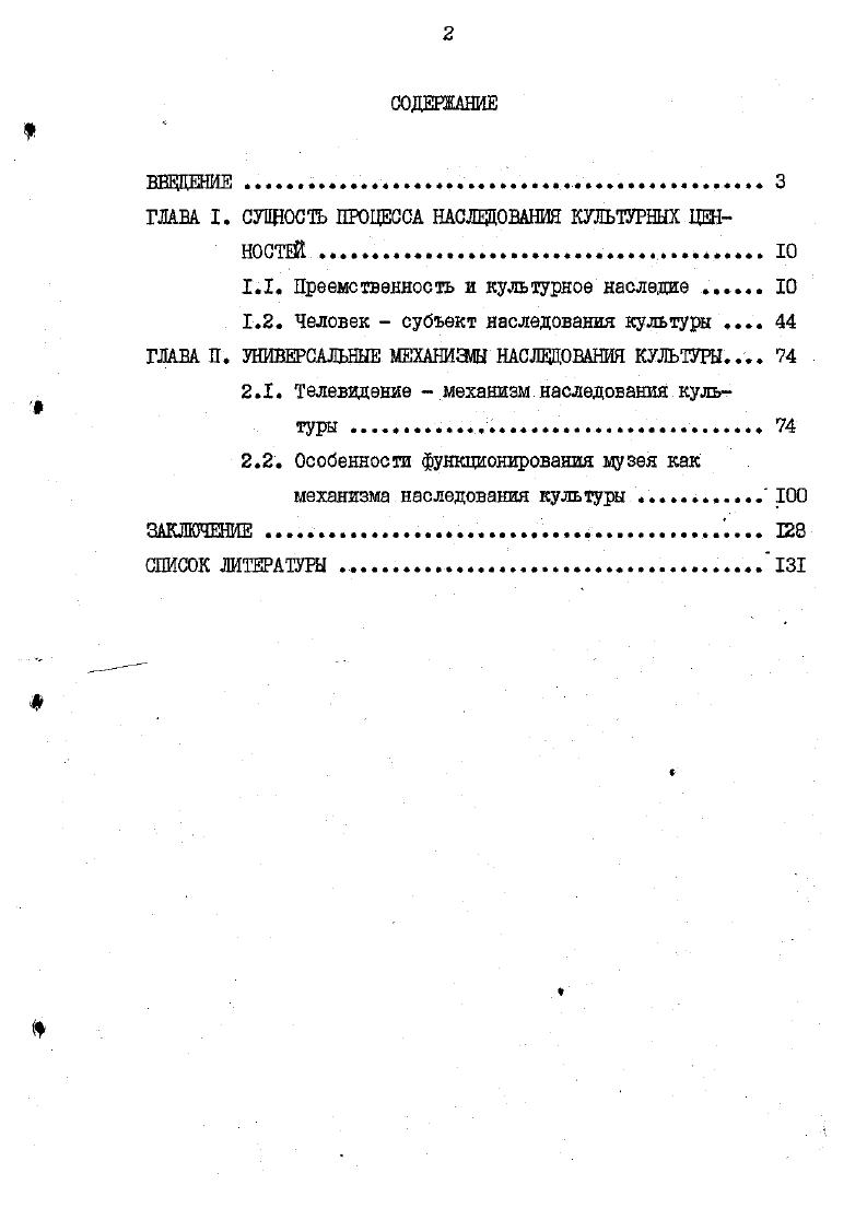 "ГЛАВА I. СУВДОСТЬ ПРОЦЕССА НАСЛЕДОВАНИЯ КУЛЬТУРНЫХ ЦЕННОСТЕЙ . 