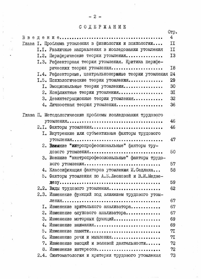 "1.1. Различные направления в исследовании утомления II