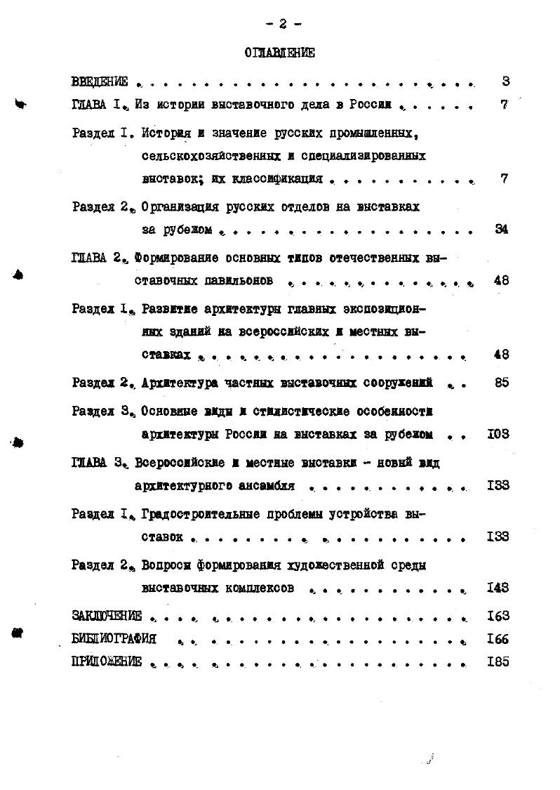 "цйю Амурской сельскохозяйственной и промышленной выставкя года в Благовещенске по инициативе местного сельскохозяйственного общества, участники которой должны были указать предназначаются ли предметы только для выставки или продажи, или же предназначаются для поступления по окончании выставки в Благовещенский городской музей0, с. З. Таких примеров можно было бы привести еще много. Большое, до сих пор не оцененное до достоинству влияние оказали отечественные выставки на развитие архитектуры, строительной техники, инженерной мысли, на градостроительное развитие русских городов конца XIX начала XX века. Все эти вопросы мы и рассмотрим в последующих главах. Утверждение русской нации, е самостоятельности неразрывно связано с участием России на всемирных и международных выставках. На этих выставках впервые произошло широкое знакомство иностранцев предметами сельскохозяйственного, промышленного и кустарного производства, с самобытной русской архитектурой и изобразительным искусством, что способствовало укреплению престижа России за рубежом. Участие России на выставках укрепило торговые связи с западом и ускорило е вовлечение в мировую капиталистическую систему. В году английский посланник лорд Блумфяльд при русском дворе в СПетероурге уведомил министра иностранных дел КВБессель роде о намерении Лондона организовать в году выставку произведений промышленности всех народов 4, 6 . Комитет трех Министров Нессельроде КфВ. Кясилев ПД, Вронченко ФЛЦ ЮА. Лондонскую выставку могла бы доставить России особенную пользу. На всемирном рынке, Отечество наше, покаместь, может состязаться с иностранными государствами почти лишь одними сырыми произведениями. Решение царского правительства преследовало, главным образом, политические цели, так как отказ в домогательстве Английского Правительства о принятии Россиею участия в Лондонской выставке был бы неблаговиден и произвел бы неблагоприятное впечатление на общественное мнение в стране, которая с давних лет есть потребительница вывозимых наших товаров 2X6, л . Решением Комитета трех Министров была создана высочайше утвержденная Центральная Комиссия, на которую возлагался отбор экспонатов на выставку и организация работ по устройству русского отдела уже на месте в Лондоне. Эту комиссию, состоящую из хозяйственного и мануфактурного отделений, возглавлял известный экономист статистик того времени ЛТекгоборский. Вся работа по собиранию материалов и популяризации выставки среди русского населения была возложена на Департамент сельского хозяйства Министерства государственных имуществ и на Департамент мануфактур и внутренней торговли Министерства финансов Все расходы до пересылке экспонатов в Лондон и обратно, страхование в пути, общее устройство и оформление русского отдела были приняты на счет государственной казны. Русский отдел вместе с отделами других стран размещался в Хрустальном Дворце построенном по проекту ДПакстона. 