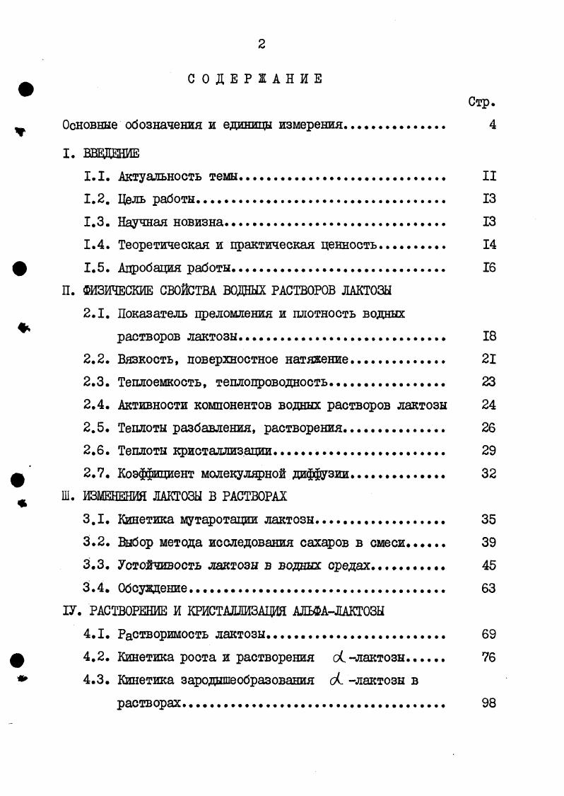 "Для определения константы интегрирования I при различных концентрациях и температурах использованы значения О, , рассчитанные по давлению пара в насыщенных растворах. С помощью 2. С табл. Совпадение результатов, полученных тремя указанными методами, удовлетворительное расхождение не более 5. Таблица 2. X ,мол. Для расчетов теплообменной аппаратуры, а также при исследовании кинетики кристаллизации лактозы, необходимы значения теплот кристаллизации СС лактозы, отсутствующие в литературе. Теплота кристаллизации Дкр это количество тепла, выделяющееся при равновесном осаждении одного моля кристаллического вещества из бесконечно большого количества весьма мало перенасыщенного раствора. Экспериментальное определение ДЯКр представляет значительные трудности , связанные с проблемами предотвращения зародышеобразования во время термостатирования и определения действительного количества вещества, выделившегося из раствора к моменту завершения калориметрических измерений. По абсолютной величине ДУкр равна значению последней дифференциальной теплоты растворения На т. IД АкрI Мрнас . Значение ДПр можно найти путем экстраполирования на насыщенный раствор концентрационной зависимости дифференциальных теплот растворения или же вычислить с использованием данных по растворимости и активности. Др нас 2. I 2. На основании значений активности воды в растворах лактозы табл. Ск лактозы по уравнениям 2. Шнас в функции точности аппроксимированы на ЭЦШ 1п ао,ооо4о,0зт, Т были с высокой степенью Наири2 зависимостями Я 0, 2. Я 0, 2. Я 0, 2. Я 0, 2. Я 0, 2. Я 0, 2. ЛТП 8, 0,7, Я 0,, 2. Теплоты кристаллизации моногидрата оС лактозы приведены в табл. Таблица 2. Т,К аН , кДк. Фле 2. 