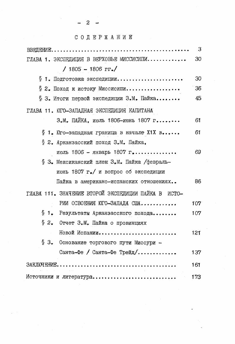 "Каждая деталь экспедиции,. Сторонник теории подвижной границы Ф. Л Пэксон считал Уилкинсона причастным к заговору Берра. По его словам, Уилкинсон направил Пайка на ЮгоЗапад исключительно с разведывательными целями. Пайк же выполнял приказ в силу своего офицерского долга, писал Пэксон Р Риджель, невысоко отзывавшийся о первой экспедиции Пайка, в то же время придавал большое значение его походу на ЮгоЗапад. ЮгоЗапада. Выразителем крайней точки зрения о негативном характере деятельности Уилкинсона был историк Д Лавендер, изображавший его интриганом. Помимо участия в заговоре Берра генерал собственноручно послал испанцам информацию о готовящейся экспедиции Пайка на ЮгоЗапад в обмен на очередное денежное вознаграждение, писал Лавендер. Мельгаресом Подобный взгляд на деятельность Уилкинсона разделяли многие историки, начиная с Э. Кауза. Представляет интерес оценка Холлоном первой экспедиции Пайка. В целом он раэдедал мнение историков границы, придававшим наибольшее значение географическим открытиям,, о второстепенности миссисипского похода Пайка, который рассматривался ими как подготовительный этап к великой экспедиции на ЮгоЗапад. Ii, . Миссури. О значении второй экспедиции Холлон. В работах Холлона использованы не только материалы экспедиций Пайка, но широко привлекались и документы национальных архивов США. В е годы XX века экспедиции Пайка продолжали привлекать внимание как историков, так и географов Крупный историк Юга ТП. Абернети выдвинул свою версию о причинах посылки Пайка во вторую экспедицию. По его мнению, секретными инструкциями был снабжен доктор Робинсон, включенный в последний момент в отряд Пайка. США и Испанией. 
